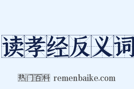 读孝经反义词是什么意思的图片